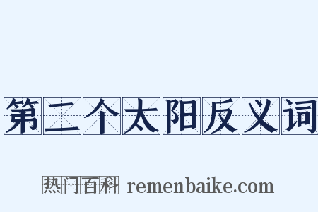第二个太阳反义词是什么意思的图片